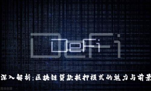 深入解析：区块链贷款抵押模式的魅力与前景