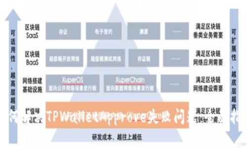 如何解决TPWalletApprove失败问题：全面指南