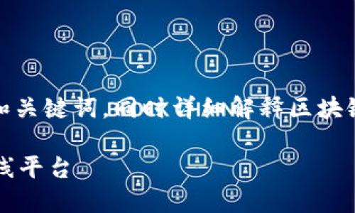 根据您的要求，我将为您设计一个的和关键词，同时详细解释区块链打造的公正平台。以下是正文内容： 

 区块链技术如何打造公正透明的在线平台 