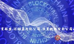 区块链体育机构是一类综合运用区块链技术来、