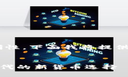 为了确保信息的准确性与清晰性，下面我将提供一个，以及相关关键词供参考。

优质
了解区块链里的CNYT：数字时代的新货币选择