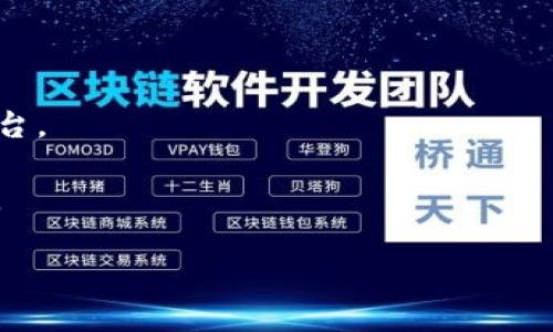 TPWallet 支持 JST 吗？深度解析与指南

在这个数字货币快速发展的时代，选择合适的钱包对于资产的安全和便捷管理至关重要。TPWallet 是一个备受欢迎的多链数字货币钱包，它支持多种资产和交易。在这一背景下，很多用户就会问：TPWallet 是否支持 JST（JustStable Token）？这个问题值得深入探讨。

什么是 JST？

JST，即 JustStable Token，是一个基于区块链的稳定币，旨在通过与法定货币挂钩来保持其价值的稳定。稳定币在数字货币市场中有着重要的地位，通常用于降低价格波动风险，帮助用户在不同时期内保值。JST 的设计初衷便是为了解决传统加密货币易波动的弊端，让用户在参与数字经济时能有更多的安全感。

TPWallet 的基本功能

TPWallet 是一个多功能的去中心化钱包，支持的功能包括但不限于：
ul
    li多链资产管理：用户可以在同一个钱包中管理不同区块链上的资产，比如以太坊、波场等。/li
    li跨链交易：这使得用户在不同的区块链之间转移资产变得更加方便。/li
    li安全性：TPWallet 提供了多种安全保护措施，确保用户资产不被盗取。/li
    li用户友好界面：操作简单、直观，适合不同层次的用户使用。/li
/ul

TPWallet 对 JST 的支持情况

关于 JST，TPWallet 在其官方文档和平台公告中已明确表示，TPWallet 实际上是支持 JST 的。用户可以在钱包中添加 JST，并进行交易、存储和管理。这为持有 JST 的用户提供了非常便利的服务，使他们能够更加轻松地参与 JST 相关的生态活动。

如何在 TPWallet 中使用 JST？

如果你是第一次在 TPWallet 中使用 JST，下面的步骤可以帮助你快速上手：

ol
    listrong下载并安装 TPWallet：/strong在你的设备上下载 TPWallet 应用，可以在官方渠道找到适合你系统的版本。/li
    listrong创建钱包或导入现有钱包：/strong如果你是新用户，可以选择创建新的钱包；若已有钱包，直接导入私钥或助记词即可。/li
    listrong添加 JST：/strong在钱包的“资产”页面，寻找添加资产的选项，输入 JST 的合约地址，完成添加。/li
    listrong进行交易：/strong你可以轻松地使用 JST 进行转账，或在交易所进行买卖。/li
/ol

TPWallet 与其他钱包的对比

在市场上，TPWallet 并不是唯一的选择。许多用户都希望了解 TPWallet 与其他钱包的比较。在稳定性和易用性方面，TPWallet 因其友好的用户体验而受到好评。但不同行业、不同用途的钱包在功能上各有优劣。

例如，MetaMask 是以太坊生态中使用较广的工具，尽管它不支持其他链资产，但在以太坊的操作上优势明显。而 Trust Wallet 则具备较强的多链支持，但对于用户界面的友好设计上，有些用户认为 TPWallet 更胜一筹。

用户体验分享

许多 TPWallet 的用户对其表现给予了积极反馈。尤其是在管理 JST 资产时，他们觉得 TPWallet 的操作简单明了，交易快速方便。此外，由于其安全性高，用户在处理资金时感到更加放心。

当然，也有少数用户提到过在使用过程中可能遇到的一些小问题，比如初次添加 JST 时可能会花费一点时间去找合约地址，但整体体验仍然是令人满意的。

常见问题解答

作为一个活跃的社区，许多用户对于 TPWallet 及 JST 的使用提出了一些疑问。以下是一些常见问题及其解答：

h4问：TPWallet 如何确保用户资产的安全性？/h4
答：TPWallet 采用了多种安全保护措施，包括私钥加密、二步验证等。用户也可以选择在自身设备上保存私钥，从而在一定程度上保障资产的安全。

h4问：如何从其他钱包转移 JST 到 TPWallet？/h4
答：用户只需获取 TPWallet 中 JST 的地址，然后在其他钱包中发起转账，输入收款地址，确认交易即可。通常转账需要几分钟到数小时不等，具体取决于网络拥堵情况。

结论

总的来说，TPWallet 完全支持 JST，这个功能为用户提供了极大的便利，无论是存储、交易还是管理资产，TPWallet 的使用体验都值得信赖。如果你还没有尝试过 TPWallet，不妨下载体验一下，感受一下这个钱包如何为你的数字资产管理带来便利！

其它相关问题

在探索 TPWallet 与 JST 的连接后，用户们还可能会对以下问题感兴趣：

h4问：怎样提升在 TPWallet 中的使用体验？/h4
答：用户可以通过定期更新软件版本、参与社区讨论以及关注官方公告来获取最新的信息和技巧，确保充分利用 TPWallet 的每一项功能。

h4问：有没有推荐的学习资源或社区讨论平台？/h4
答：确实有一些优质的学习资源，比如 TPWallet 的官方文档、社交媒体群组、或者相关的 YouTube 频道，都是获取信息、分享经验的良好平台。

希望以上信息能帮助到你，更好地使用 TPWallet 和 JST，享受数字经济的乐趣！无论你是新手还是老玩家，TPWallet 都是值得一试的选项。 

TPWallet 支持 JST 吗？全面解析与用户指南