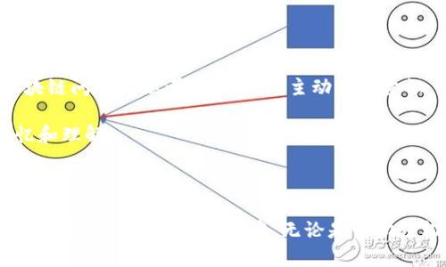 区块链ASMR这个词组合在一起，听上去似乎很新奇，但实际上它的意思可以从两个部分来解析：“区块链”和“ASMR”。

### 什么是区块链？

区块链是一种去中心化的数字账本技术，可以在多个计算机上安全、透明地记录和管理交易数据。它最初是为了支撑比特币这一加密货币而出现的，但现在已经被广泛应用于各种行业，包括金融、医疗、供应链管理等。

区块链的工作原理可以简单理解为：

1. **数据块**：交易数据被记录在一个“区块”中。
2. **链条**：每个区块与前一个区块相连，形成一个链条。
3. **去中心化**：区块链的数据不是由某一个中央机构控制，而是在网络中的所有节点上共享和保存。
4. **安全性**：由于数据的共享，使得篡改变得非常困难，确保了信息的安全性和透明度。

区块链的优势包括安全、透明、去中心化和提高效率，但同时也面临着技术复杂性、交易延迟和能源消耗等问题。

### ASMR是什么？

ASMR（自主神经元反应）是一种感官体验，通常会让人感到放松或愉悦。具体来说，ASMR是指听觉、视觉或触觉刺激引起的一种脑部愉悦感，常见的表现包括轻微的耳鸣、头部的酥麻感等。许多人通过观看ASMR视频来缓解压力、焦虑或失眠。

ASMR视频通常包含以下特点：

1. **轻声细语**：讲话声柔和，让人感到温馨与放松。
2. **耳边细语**：使用双声道录音技术，让听众有沉浸感。
3. **日常动作**：例如翻书、敲击或刷子声等，这些声音具有安抚作用。
4. **视觉体验**：许多ASMR视频同时提供视觉刺激，比如手势、道具操作等，以增强观看体验。

### 区块链ASMR的结合

那么，区块链和ASMR结合在一起究竟意味着什么呢？可能有以下几种解释：

1. **放松的区块链学习**：在学习区块链技术和概念时，配合ASMR的元素，例如柔和的解说或相关操作的ASMR视频，帮助学习者以一种更轻松的方式吸收复杂的知识。

2. **数据安全与隐私的心理效应**：在进行与区块链相关的交易时，很多用户可能会感到紧张。在这种情况下，通过ASMR内容来帮助用户放松，可能会提升他们对区块链技术的信任感。

3. **社区文化与创作**：一些区块链项目可能会用ASMR作为一种创意手段，通过这种形式吸引更多人关注和参与区块链相关话题，创造新的内容文化。

### 相关关键词

在理解了“区块链ASMR”意味着什么之后，这里有一些相关的关键词：

区块链技术, ASMR视频, 数字资产, 放松学习/guanjianci

人们为什么会对区块链感兴趣？

区块链技术之所以引起了广泛的关注与兴趣，有几个主要原因：

1. **金融创新**：区块链把许多传统金融服务转变为去中心化的形式，由此提供了更多的投资机会，特别是加密货币的崛起吸引了很多人的兴趣。

2. **定义安全与透明度**：许多企业开始意识到区块链能够提高业务的透明度和安全性，从而增加人们对财务及数据处理的信任。

3. **身份保护和隐私**：区块链提供了一种新的方式来保护用户的数据和隐私，这也是越来越多用户所关注的。

4. **社会效益**：一些区块链项目专注于社会福利，例如基本收入、公益捐赠等，吸引了许多理想主义者的关注。

如何体验ASMR以帮助学习区块链？

如果你对通过ASMR来帮助学习区块链感兴趣，以下几点建议可能会对你有所帮助：

1. **寻找合适的ASMR频道**：在YouTube等平台上，搜索一些专注于ASMR教学或讲解区块链的频道。选择一些内容质量高且受欢迎的创作者。

2. **创建一个舒适的学习环境**：在观看ASMR视频时，选择一个安静、舒适的空间，让自己可以完全沉浸在内容中。

3. **注重互动**：许多ASMR创作者会通过提问和交流，与观众建立亲密感。你可以参与评论，提出对区块链问题的思考，增加你的主动学习意识。

4. **结合传统学习方法**：在观看ASMR视频的同时，使用传统的笔记方式记录下关键点，增强你的记忆和理解。

通过这种结合方式，让学习变得更轻松、更愉悦，这正是“区块链ASMR”可以带给很多人的独特体验。

如今，区块链与ASMR这两个看似不相关的领域，正逐渐开始交汇，人们用新的方式来探索和理解深奥的技术概念。在这个过程中，无论是借助轻松的ASMR体验，还是对区块链技术的深入了解，都帮助人们在日益复杂的数字世界中找到自己的位置。