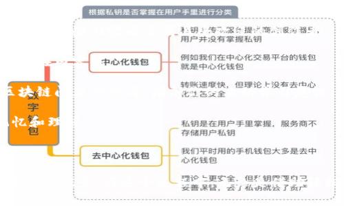 区块链ASMR这个词组合在一起，听上去似乎很新奇，但实际上它的意思可以从两个部分来解析：“区块链”和“ASMR”。

### 什么是区块链？

区块链是一种去中心化的数字账本技术，可以在多个计算机上安全、透明地记录和管理交易数据。它最初是为了支撑比特币这一加密货币而出现的，但现在已经被广泛应用于各种行业，包括金融、医疗、供应链管理等。

区块链的工作原理可以简单理解为：

1. **数据块**：交易数据被记录在一个“区块”中。
2. **链条**：每个区块与前一个区块相连，形成一个链条。
3. **去中心化**：区块链的数据不是由某一个中央机构控制，而是在网络中的所有节点上共享和保存。
4. **安全性**：由于数据的共享，使得篡改变得非常困难，确保了信息的安全性和透明度。

区块链的优势包括安全、透明、去中心化和提高效率，但同时也面临着技术复杂性、交易延迟和能源消耗等问题。

### ASMR是什么？

ASMR（自主神经元反应）是一种感官体验，通常会让人感到放松或愉悦。具体来说，ASMR是指听觉、视觉或触觉刺激引起的一种脑部愉悦感，常见的表现包括轻微的耳鸣、头部的酥麻感等。许多人通过观看ASMR视频来缓解压力、焦虑或失眠。

ASMR视频通常包含以下特点：

1. **轻声细语**：讲话声柔和，让人感到温馨与放松。
2. **耳边细语**：使用双声道录音技术，让听众有沉浸感。
3. **日常动作**：例如翻书、敲击或刷子声等，这些声音具有安抚作用。
4. **视觉体验**：许多ASMR视频同时提供视觉刺激，比如手势、道具操作等，以增强观看体验。

### 区块链ASMR的结合

那么，区块链和ASMR结合在一起究竟意味着什么呢？可能有以下几种解释：

1. **放松的区块链学习**：在学习区块链技术和概念时，配合ASMR的元素，例如柔和的解说或相关操作的ASMR视频，帮助学习者以一种更轻松的方式吸收复杂的知识。

2. **数据安全与隐私的心理效应**：在进行与区块链相关的交易时，很多用户可能会感到紧张。在这种情况下，通过ASMR内容来帮助用户放松，可能会提升他们对区块链技术的信任感。

3. **社区文化与创作**：一些区块链项目可能会用ASMR作为一种创意手段，通过这种形式吸引更多人关注和参与区块链相关话题，创造新的内容文化。

### 相关关键词

在理解了“区块链ASMR”意味着什么之后，这里有一些相关的关键词：

区块链技术, ASMR视频, 数字资产, 放松学习/guanjianci

人们为什么会对区块链感兴趣？

区块链技术之所以引起了广泛的关注与兴趣，有几个主要原因：

1. **金融创新**：区块链把许多传统金融服务转变为去中心化的形式，由此提供了更多的投资机会，特别是加密货币的崛起吸引了很多人的兴趣。

2. **定义安全与透明度**：许多企业开始意识到区块链能够提高业务的透明度和安全性，从而增加人们对财务及数据处理的信任。

3. **身份保护和隐私**：区块链提供了一种新的方式来保护用户的数据和隐私，这也是越来越多用户所关注的。

4. **社会效益**：一些区块链项目专注于社会福利，例如基本收入、公益捐赠等，吸引了许多理想主义者的关注。

如何体验ASMR以帮助学习区块链？

如果你对通过ASMR来帮助学习区块链感兴趣，以下几点建议可能会对你有所帮助：

1. **寻找合适的ASMR频道**：在YouTube等平台上，搜索一些专注于ASMR教学或讲解区块链的频道。选择一些内容质量高且受欢迎的创作者。

2. **创建一个舒适的学习环境**：在观看ASMR视频时，选择一个安静、舒适的空间，让自己可以完全沉浸在内容中。

3. **注重互动**：许多ASMR创作者会通过提问和交流，与观众建立亲密感。你可以参与评论，提出对区块链问题的思考，增加你的主动学习意识。

4. **结合传统学习方法**：在观看ASMR视频的同时，使用传统的笔记方式记录下关键点，增强你的记忆和理解。

通过这种结合方式，让学习变得更轻松、更愉悦，这正是“区块链ASMR”可以带给很多人的独特体验。

如今，区块链与ASMR这两个看似不相关的领域，正逐渐开始交汇，人们用新的方式来探索和理解深奥的技术概念。在这个过程中，无论是借助轻松的ASMR体验，还是对区块链技术的深入了解，都帮助人们在日益复杂的数字世界中找到自己的位置。