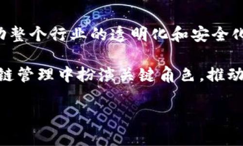 区块链防伪技术是什么样的？

区块链防伪技术是一种利用区块链这一新兴技术来确保产品 authenticity 和来源的方式。区块链技术的优势在于其不可篡改性和透明性，这使得它能够有效解决传统防伪技术中的一些痛点，提供了一种全新的解决方案。

区块链的基本概念

在深入了解区块链防伪技术之前，首先需要掌握一些区块链的基本概念。区块链是一种分布式账本技术，它将数据以“区块”的形式存储在网络中的多个节点上，并通过加密算法保护这些数据的安全。每个区块都包含了一定数量的交易信息，且这些区块通过时间戳和哈希值链结在一起，形成一个不可更改的数据链。

通过这种方式，区块链能够实现多方共同维护数据的安全，每一次的修改必须在参与者的共识下进行，这就确保了数据的完整性和真实性。

区块链防伪技术的工作原理

区块链防伪技术的工作原理其实并不复杂。简而言之，它通过将产品信息记录在区块链上，使消费者能够轻松验证产品的真伪。

通常，制造企业、品牌方或相关机构会在生产每一批次的产品时，将产品的详细信息（如产品名称、生产日期、原材料来源、生产编号、检测报告等）录入区块链。这一信息一旦被上传，就无法被篡改。消费者在购买产品时，可以通过扫描产品上的二维码或者输入序列号，快速查阅到这个产品在区块链上的相关信息，从而判断其真伪。

区块链防伪技术的优势

区块链防伪技术的优势主要体现在以下几个方面：

1. **不可篡改性**：区块链中的数据一经记录，就无法被任何人修改或删除。这确保了产品信息的真实性与可靠性。

2. **透明性**：消费者能够随时获取到产品的来源和流通过程，相比于传统的防伪标签系统更具透明度。

3. **去中心化**：区块链不依赖于单个中心节点来维护数据，这使得数据的故障率降低，更加安全。

4. **追踪性**：通过区块链，消费者可以很容易地追踪到产品的整个供给链，了解其从生产到销售的每一个环节。

区块链防伪技术的应用领域

区块链防伪技术的应用领域非常广泛，尤其是在高价值商品、食品安全以及医药行业等领域。

例如，在奢侈品市场，品牌商可以通过区块链记录每一件商品的生产信息，保护品牌形象，防止假货的出现。在食品安全领域，消费者可以通过区块链追溯食品的来源和加工过程，有效避免食品安全事故。在医药行业，区块链能够帮助确认药品的真实性，防止假药流入市场，从而保护消费者的健康。

现实案例：区块链防伪技术的成功应用

随着区块链技术的逐步成熟，越来越多的企业开始利用该技术来实现产品防伪。例如，中国的一些酒类品牌，通过与区块链技术公司合作，为每一瓶酒设置一个独立的数字身份，消费者可以通过扫描瓶子上的二维码，了解其生产的完整信息，这种方式不仅能有效防止仿冒产品，还增强了消费者对品牌的信任度。

此外，在食品行业，美国的某些农场通过区块链技术，把农产品的种植、收获、运输等信息都记录在链上。消费者通过扫描产品上的二维码，能够看到这份产品从田间到餐桌的完整旅程，这种高透明度极大增强了消费者的信任。

区块链防伪技术的挑战

尽管区块链防伪技术有着诸多优势，但在实际应用中也面临着一定的挑战。

1. **技术门槛**：对于一些中小企业而言，部署区块链技术可能需要较高的技术投资和知识储备。

2. **标准化问题**：各个企业在数据的录入、格式和标准上可能存在差异，这使得信息在区块链上的互通性受到影响。

3. **法规监管**：不同国家对区块链和数据隐私有不同的法律法规，企业在部署时需要面临多种合规风险。

未来展望

随着区块链技术的不断发展，它在防伪领域的应用将会变得更加广泛。可以预见，未来会有更多行业和企业引入区块链技术来解决防伪问题，进而推动整个行业的透明化和安全化。

同时，随着人们对消费安全及品牌信任的逐步重视，区块链防伪技术的需求也将持续上升。未来，它不仅将成为品牌防伪的重要工具，更会在整个供应链管理中扮演关键角色，推动数字化转型进程。

区块链防伪技术的全面解析：如何保障产品真实可靠