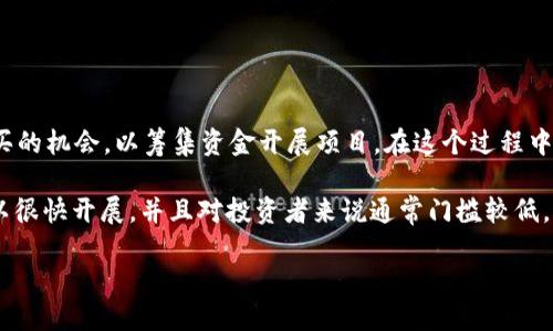 区块链ICA（Initial Coin Offering，初始硬币发行）是一种众筹机制，企业或项目在想要推出新数字货币或代币时，向公众提供首次购买的机会，以筹集资金开展项目。在这个过程中，参与者可以使用其他数字货币（如比特币或以太坊）或法币购买该新代币。

区块链ICA的运作方式与传统的IPO（首次公开募股）有一些相似之处，但也存在着显著的差别。ICO通常不涉及传统的监管机构，因此可以很快开展，并且对投资者来说通常门槛较低。这种有效的融资方式吸引了众多初创企业和项目团队的参与，但同时也伴随着一定的风险，因为市场上存在着许多未经审查的ICO项目。

### 深入了解区块链ICA：初始硬币发行的秘密与机会