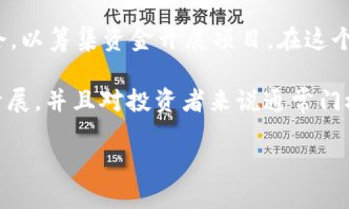 区块链ICA（Initial Coin Offering，初始硬币发行）是一种众筹机制，企业或项目在想要推出新数字货币或代币时，向公众提供首次购买的机会，以筹集资金开展项目。在这个过程中，参与者可以使用其他数字货币（如比特币或以太坊）或法币购买该新代币。

区块链ICA的运作方式与传统的IPO（首次公开募股）有一些相似之处，但也存在着显著的差别。ICO通常不涉及传统的监管机构，因此可以很快开展，并且对投资者来说通常门槛较低。这种有效的融资方式吸引了众多初创企业和项目团队的参与，但同时也伴随着一定的风险，因为市场上存在着许多未经审查的ICO项目。

### 深入了解区块链ICA：初始硬币发行的秘密与机会