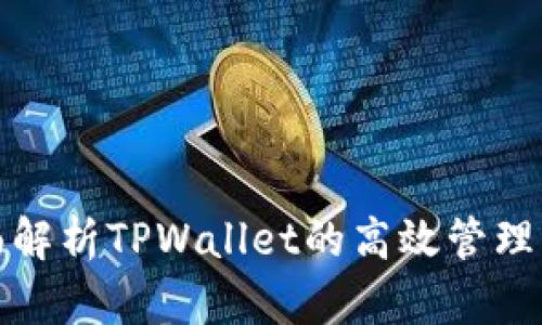全面解析TPWallet的高效管理策略