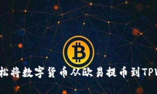 如何轻松将数字货币从欧易提币到TPWallet？