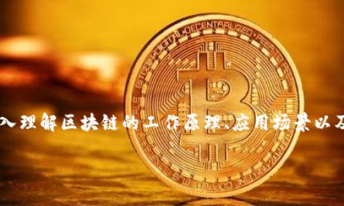 区块链实训设备是指用于区块链技术学习、实验和实践的硬件或软件工具。这些设备通常包含特定的区块链应用程序、模拟环境、矿机等，以帮助学习者深入理解区块链的工作原理、应用场景以及相关技术。区块链作为一种去中心化的分布式账本技术，其应用领域广泛，包括金融、物流、医疗等多个行业，因此对区块链的学习与实训需求也越来越高。

### 区块链实训设备：提升区块链学习体验的必备工具