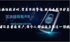 区块链发展的历史与原理引言区块链技术作为一