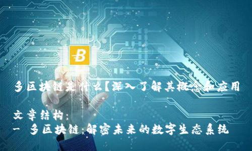 多区块链是什么？深入了解其概念和应用

文章结构：
- 多区块链：解密未来的数字生态系统
