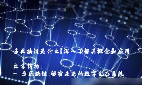 多区块链是什么？深入了解其概念和应用

文章结构：
- 多区块链：解密未来的数字生态系统