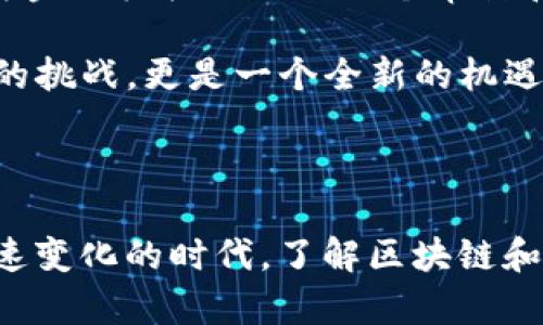   区块链加密资产的深度解析：未来数字货币的革新之路 / 

 guanjianci 区块链, 加密资产, 数字货币, 未来金融 /guanjianci 

什么是区块链加密资产？

在近年来的科技革命中，区块链技术与加密资产这两个词频繁出现在我们的视野中。简单来说，区块链是一种分布式的数据库技术，而加密资产则是指通过加密技术在区块链上生成和交易的数字资产。加密资产不仅仅局限于比特币这样广为人知的数字货币，还有众多形态的代币、智能合约等。

区块链技术的背景

为了理解区块链加密资产，我们首先需要了解区块链的背景。区块链技术是在2008年由一个化名为中本聪（Satoshi Nakamoto）的人提出的，伴随着比特币的诞生，区块链技术随之步入公众视野。它允许用户在没有中心化机构的情况下，安全、透明地进行交易和数据存储。

加密资产的种类

加密资产的种类繁多，常见的包括以下几种：
ul
    listrong比特币（Bitcoin）：/strong全球首个加密货币，代表了区块链的基础应用。/li
    listrong以太坊（Ethereum）：/strong不仅仅是货币，还是一个支持智能合约的平台。/li
    listrong稳定币（Stablecoins）：/strong与法定货币挂钩，减轻价格波动影响。/li
    listrong非同质化代币（NFT）：/strong用于表示独特的数字资产，如艺术品、音乐等。/li
/ul

为什么加密资产如此重要？

加密资产的崛起，代表了一种新的资产形式，其重要性体现在以下几个方面：

ul
    listrong去中心化： /strong加密资产不受任何单一机构控制，这使得交易更加自主和透明。/li
    listrong全球化： /strong无论你身在何处，只要有互联网连接就可以自由交易，消除了地理限制。/li
    listrong安全性： /strong区块链的加密技术保证了数据的安全，极大降低了欺诈和操控的可能性。/li
    listrong智能合约的应用： /strong它们在合约的执行上实现了自动化，高效且减少了人为干预。/li
/ul

加密资产的风险与挑战

虽然加密资产展示了巨大的潜力，但其中潜藏的风险也不可忽视：

ul
    listrong市场波动： /strong价格波动性极大，可能导致投资者巨大损失。/li
    listrong法律不确定性： /strong各国对加密资产的监管政策不一，未来的发展方向仍不明确。/li
    listrong安全隐患： /strong尽管区块链技术本身安全，但交易所和钱包等平台可能遭受黑客攻击。/li
/ul

区块链加密资产的未来

随着全球数字经济的发展，区块链技术和加密资产在未来将持续进化。越来越多的企业和机构开始探索其应用场景。例如，许多国家的中央银行正考虑推出自己的数字货币（CBDC），这将进一步推动数字资产的普及。而在金融衍生品市场，加密资产也可能成为一种新的投资工具，吸引更多的传统投资者。

相关问题一：如何安全地投资加密资产？

安全投资加密资产需要从多个维度入手，首先是选择合适的交易平台。在选择交易所时，务必查看其安全性和口碑，确保平台能够保障你的资金安全。此外，利用硬件钱包存储长期持有的加密资产，避免在网上泄露私人密钥，也是一种有效的安全策略。

其次，需了解市场动态。加密资产市场变化迅速，紧跟行业资讯、技术进步与政策动态，可以帮助投资者及时调整投资策略。资金管理同样不可忽视，合理配置资产，避免因为贪婪而造成的损失是每位投资者的必修课。

相关问题二：区块链如何改变传统金融体系？

区块链技术对传统金融体系的影响是深远的。首先，区块链的去中心化特性使得交易不再依赖中介机构，降低了交易成本和时间成本，提高了效率。例如，跨境支付通过区块链技术可在几分钟内完成，而传统银行可能需要几天时间。

其次，透明性和可追溯性是另一大优势。所有交易在区块链上都能被公开查阅，减少了欺诈和信任危机，用户可以更放心地进行交易。同时，区块链还为金融机构提供了一个审计和合规的便捷通道。

最后，区块链也促进了金融创新。从去中心化金融（DeFi）到基于区块链的资产管理，无不让投资者体验到全新的服务与工具。这不仅仅是对传统金融的挑战，更是一个全新的机遇。未来，随着技术的发展与政策的完善，区块链无疑将重新界定金融的本质。

总结

区块链加密资产不仅是未来数字货币的重要组成部分，更是科技进步带来的财富革命。尽管目前面临诸多挑战，但其潜力与价值不容小觑。在这个快速变化的时代，了解区块链和加密资产是每一个现代人的必修课，无论是作为投资者，还是作为普通用户。只有通过不断学习和适应，我们才能把握住未来数字经济的脉动与机遇。
