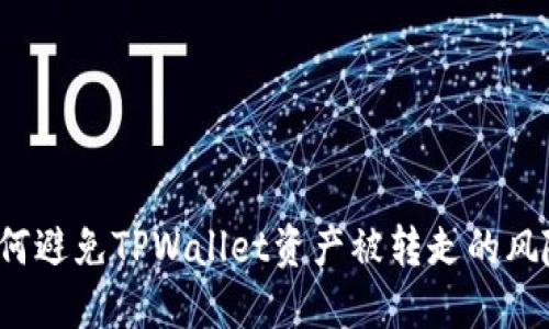 如何避免TPWallet资产被转走的风险？