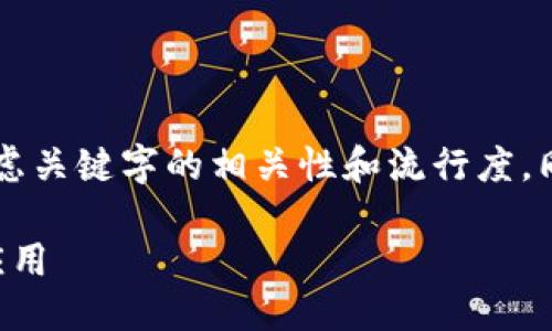 思考一个且的

在撰写关于“TPWallet Polkadot链”的时，我们需要考虑关键字的相关性和流行度，同时使用形容词来增加吸引力。以下是一个合适的示例：

体验无缝跨链交易：TPWallet在Polkadot链上的完美应用