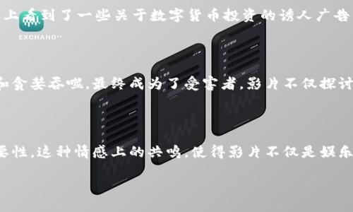 误入区块链骗局的电影揭示

在当今流行的数字货币和区块链的世界中，诈骗和骗局层出不穷。一些电影通过生动的故事情节，揭示了这些骗局的阴暗面，让观众在享受娱乐的同时，也能对区块链的复杂性有更深入的了解与警惕。其中，有一部名为《误入区块链骗局》的影片，深入探讨了加密货币投资的潜在风险以及所涉及的心理因素。

电影简介

《误入区块链骗局》讲述了一个普通青年如何因为对数字货币的向往而误入骗局的故事。影片的主人公原本是一个在金融行业工作的小白领，对区块链这一新兴技术充满了好奇。他在网上看到了一些关于数字货币投资的诱人广告，经过几番思考后决定投身于这个新兴领域。影片用主人公的遭遇渐渐揭示了各种各样的骗局，从假冒的ICO（首次代币发行）到不法分子的资金洗钱，真是揭露了区块链世界中的黑暗面。

角色与主题

电影中的角色各具特色，通过他们的经历，观众可以看到人们对于财富的渴望和面对骗局时的盲目。主人公的朋友作为一个早期的区块链投资者，一开始发掘到了一些机会，逐渐被自信和贪婪吞噬，最终成为了受害者。影片不仅探讨了金融知识的匮乏，也反映了社会对财富的急切需求。

情感共鸣

这部作品不仅纯粹是一部商业片，它还试图引发人们对贪欲、信任和智商的深入思考。通过紧张的剧情和细腻的人物情感，观众既能感受到主角对生活的迷惘，也能体会到规避骗局的重要性。这种情感上的共鸣，使得影片不仅是娱乐，更是一种警示。

揭秘《误入区块链骗局》的深层主题与启示