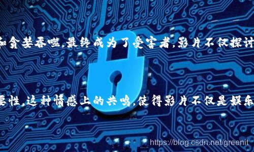 误入区块链骗局的电影揭示

在当今流行的数字货币和区块链的世界中，诈骗和骗局层出不穷。一些电影通过生动的故事情节，揭示了这些骗局的阴暗面，让观众在享受娱乐的同时，也能对区块链的复杂性有更深入的了解与警惕。其中，有一部名为《误入区块链骗局》的影片，深入探讨了加密货币投资的潜在风险以及所涉及的心理因素。

电影简介

《误入区块链骗局》讲述了一个普通青年如何因为对数字货币的向往而误入骗局的故事。影片的主人公原本是一个在金融行业工作的小白领，对区块链这一新兴技术充满了好奇。他在网上看到了一些关于数字货币投资的诱人广告，经过几番思考后决定投身于这个新兴领域。影片用主人公的遭遇渐渐揭示了各种各样的骗局，从假冒的ICO（首次代币发行）到不法分子的资金洗钱，真是揭露了区块链世界中的黑暗面。

角色与主题

电影中的角色各具特色，通过他们的经历，观众可以看到人们对于财富的渴望和面对骗局时的盲目。主人公的朋友作为一个早期的区块链投资者，一开始发掘到了一些机会，逐渐被自信和贪婪吞噬，最终成为了受害者。影片不仅探讨了金融知识的匮乏，也反映了社会对财富的急切需求。

情感共鸣

这部作品不仅纯粹是一部商业片，它还试图引发人们对贪欲、信任和智商的深入思考。通过紧张的剧情和细腻的人物情感，观众既能感受到主角对生活的迷惘，也能体会到规避骗局的重要性。这种情感上的共鸣，使得影片不仅是娱乐，更是一种警示。

揭秘《误入区块链骗局》的深层主题与启示