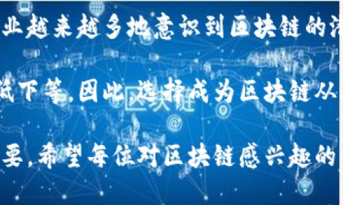 区块链从业者是什么

随着区块链技术的快速发展，越来越多的人开始好奇“区块链从业者是什么”。简单来说，区块链从业者是指那些在区块链领域工作的人。他们可能是开发者、项目经理、市场推广人员，或者是法律顾问等。这些人通过自己的专长，推动区块链技术在各行各业的应用。

区块链技术是一个相对较新的领域，知识储备和技能需求独特，使得许多人对这个职业产生了浓厚的兴趣。在以下的内容中，我们将深入探讨区块链从业者的职责、所需技能及其未来的发展前景。

什么是区块链？

在讨论区块链从业者之前，了解区块链本身是至关重要的。区块链是一种分布式账本技术，允许数据在多个地方以安全、透明的方式存储和共享。这意味着任何人都可以参与进来，而不会担心数据被篡改或丢失。

区块链的应用范围相当广泛，从金融交易到供应链管理，再到医疗记录的保存，各行各业都在探索如何利用区块链来提高效率与透明度。此外，区块链还成为了加密货币（如比特币和以太坊）背后的核心技术，这让越来越多的人对其产生了浓厚的兴趣。

区块链从业者的类型

区块链从业者可以分为多种类型，每种角色都有其独特的职责和挑选标准。以下是一些常见的区块链从业者类型：

ul
    li区块链开发者：负责设计和开发区块链平台、智能合约和分散应用程序（DApps）。他们通常对编程、数学和网络安全有深入的了解。/li
    li区块链项目经理：负责管理区块链项目的全过程，包括规划、执行、监控和交付。他们通常需要具备良好的沟通能力和团队管理能力。/li
    li市场推广人员：专注于市场战略，包括品牌推广、产品营销和客户关系管理。他们需要了解区块链技术的优势以及市场需求。/li
    li法律顾问：提供有关区块链和加密货币相关的法律知识，确保公司遵循法规。他们需要了解相关法律法规，以及如何在新兴市场中保护公司利益。/li
/ul

区块链从业者的技能要求

成为成功的区块链从业者需要具备多种技能。以下是一些关键的技能需求：

ul
    li技术知识：对于开发者来说，掌握编程语言如Solidity、JavaScript以及其他相关技术是基本要求。对区块链架构和智能合约的理解也十分重要。/li
    li项目管理技能：项目经理需要具备良好的组织和沟通能力，以确保项目能够按时、按预算顺利完成。/li
    li市场洞察力：市场推广人员需敏锐地把握市场动态，了解用户需求，并能制定有效的营销策略。/li
    li法律知识：法律顾问需了解区块链技术所涉及的法律政策，包括数据保护法、知识产权法等。/li
/ul

区块链从业者的未来发展

随着区块链技术不断演进，其相关职位的需求势必会大幅提升。根据研究，未来几年内，区块链领域将会涌现出大量的新机会。从技术开发到市场营销、法律咨询等，可以说几乎所有行业都可能需要区块链专业人才。

同时，许多大学和在线教育平台也开始开设区块链相关课程，以培养未来的专业人才。因此，如果你对这个领域感兴趣，现在绝对是入行的好时机。

我该如何成为一名区块链从业者？

首先，了解基础的区块链知识至关重要，可以通过网络课程、书籍和视频教程来学习。此外，实践经验也是不可或缺的，你可以尝试参与一些开源项目或者自己动手编写代码。

同时，加入相关的社区和论坛也是很有帮助的。在这些平台上，你不仅能找到志同道合的朋友，还可以获得许多行业内的信息。这些交流不仅能帮助你更好地了解行业动态，也可能为你找到实习或工作的机会。

与区块链相关的常见问题

在深入探讨区块链从业者的概念时，许多人也会提出一些相关的问题，以下是两个常见的问题以及详细解答。

区块链从业者需要什么学历吗？

对于区块链从业者而言，学历的要求因职位而异。对于技术开发的角色，计算机科学、软件工程或相关领域的学位是非常有帮助的。然而，许多成功的区块链开发者并不是通过传统的教育路径成才，而是通过自学和实践积累了丰富的经验。

对于市场推广、项目管理和法律顾问等职位，相关专业的学位同样具有优势，但更多地依赖于个人能力和经验。在许多情况下，雇主更看重求职者的实际能力和项目经验，所以在简历中展示你的实践经验是至关重要的。

区块链前景如何？

区块链的前景被广泛认为是光明的。根据多项研究，未来几年内，区块链技术将在多个行业中扮演关键角色。随着企业越来越多地意识到区块链的潜力，它将被广泛应用于金融服务、供应链管理、医疗保健等领域。

另外，随着技术的成熟和监管政策的逐步完善，区块链将有潜力解决许多传统行业面临的问题，如信任不足和效率低下等。因此，选择成为区块链从业者是一个不错的职业选择，它不仅富有挑战性，也具有良好的发展前景。

最后，虽然区块链领域充满了机遇，但也伴随着挑战和未知。在这个快速变化的行业中，持续学习和适应能力尤为重要。希望每位对区块链感兴趣的朋友，都能在这个崭新的领域找到属于自己的光明未来。