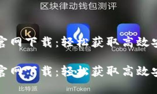 tpwallet最新版本官网下载：轻松获取高效安全的数字资产钱包

tpwallet最新版本官网下载：轻松获取高效安全的数字资产钱包