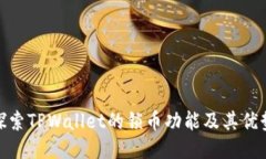 探索TPWallet的锁币功能及其优势