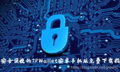 : 安全便捷的TPWallet安卓手机版免费下载指南