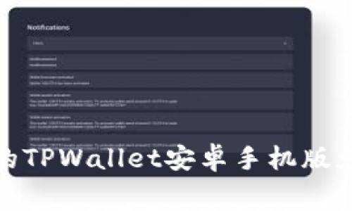 : 安全便捷的TPWallet安卓手机版免费下载指南