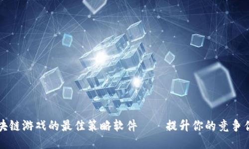区块链游戏的最佳策略软件——提升你的竞争优势