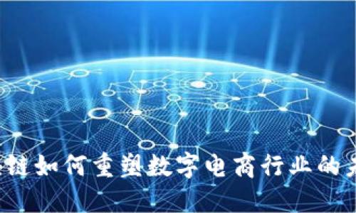 区块链如何重塑数字电商行业的未来？