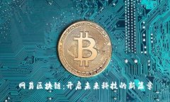 网易区块链：开启未来科技的新篇章
