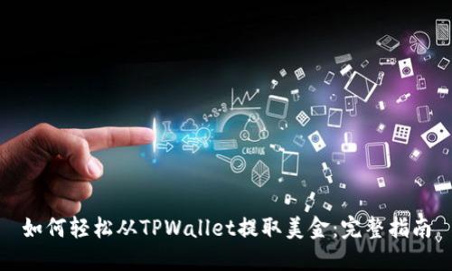 如何轻松从TPWallet提取美金：完整指南