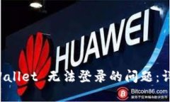 如何解决 TPWallet 无法登录的问题：详细步骤与技