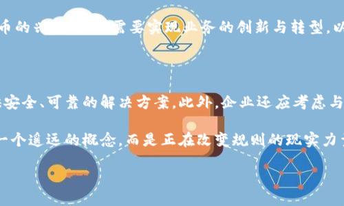 招行区块链金融服务是什么

在数字化转型浪潮中，越来越多的金融机构开始探索区块链技术的应用，以提升服务效率、降低运营成本并增强安全性。招商银行作为中国领先的商业银行之一，积极布局区块链金融服务。那么，招行的区块链金融服务具体是什么呢？我们可以从以下几个方面详细了解。

一、什么是区块链技术？

在进入招行的具体服务之前，我们有必要先了解什么是区块链。简单来说，区块链是一种去中心化的分布式账本技术，任何人都可以在网络中查看到交易记录，但无法随意篡改。这为金融交易提供了一种透明、安全的方式。想象一下，传统的金融交易需要通过中心化的银行进行，而且通常需要耗费较长的时间，而区块链技术则可以实现更快速的交易结算和更低的成本。

二、招行区块链金融服务的核心内容

招商银行的区块链金融服务包括但不限于以下几个方面：

h41. 跨境支付/h4

对于许多企业而言，跨境交易往往伴随着高昂的费用和漫长的处理时间。招行运用区块链技术，能够显著加快跨境支付的效率，利用点对点的交易方式，大大缩短资金的流动时间。传统商业模式下，银行间的结算过程往往需要数天甚至数周，而通过区块链，这一过程可以被压缩到几分钟，给企业带来了巨大的便利。

h42. 供应链金融/h4

在供应链管理中，透明性和实时性至关重要。招行通过区块链技术为供应链金融提供了完善的解决方案，允许各方参与者实时查看交易信息，提高资金周转效率。这种透明性不仅有助于减少欺诈风险，也使得企业能够更好地管理自身的现金流，确保资金的安全。

h43. 智能合约/h4

智能合约是区块链技术的另一大亮点。这种自动执行、不可篡改的合约形式，能够有效降低违约风险。招商银行通过智能合约的应用，能够为客户提供更加便捷、高效的金融交易方式，降低合同执行的成本。例如，一些企业可以利用智能合约自动化处理供应商的支付流程，一旦满足一定条件，资金立即转账，显著提高交易效率。

h44. 证书与身份认证/h4

招行还在积极探索区块链技术在电子证书和身份认证方面的应用。这种新方式可以确保交易双方的身份真实可靠，避免因此产生的金融风险。特别是在数字化日益普及的今天，身份认证和数据的安全性显得尤为重要。

三、招行区块链金融服务的优势

作为一家传统金融机构，招商银行为何要积极采用区块链技术？以下是几点主要优势：

h41. 提升效率/h4

通过区块链技术，招商银行能够实现实时交易结算，大幅度提高金融服务的效率。这对于企业用户尤其重要，快速的资金流动能够让企业在激烈的市场竞争中占得先机。

h42. 降低成本/h4

去中心化的交易方式可以减少中介环节，从而降低交易费用。对企业而言，这意味着更多的资金可以被投入到核心业务中，实现更好的发展。

h43. 增强安全性/h4

区块链技术具有高度的安全性和透明性，所有数据记录都不可篡改，确保交易的安全可信，这对金融行业来说是至关重要的。

h44. 社会化信任/h4

区块链让所有参与者都能看到交易记录，从而增加了交易的透明度。这样的社会化信任基础，能够减少各方在交易过程中的摩擦，提升合作的意愿。

四、招行的实际应用案例

在具体的应用中，招商银行已经推出了一些基于区块链技术的服务案例：

h41. 区块链票据/h4

招行推出的区块链票据服务能够极大地简化票据的管理流程。通过区块链技术，企业可以方便地进行票据的开具、承兑和转让，所有的交易信息都在账本上透明可见，大幅降低了风险。

h42. 跨境电商金融服务/h4

对于跨境电商企业，招行的区块链金融服务可以提供一站式的金融解决方案，从支付到融资，传统的繁琐流程现在都可以通过区块链技术高效解决，企业的资金运作效率大大提升。

五、未来展望

随着区块链技术的不断发展，招商银行未来在区块链金融领域还将继续深入探索，逐步扩大应用场景，推动更广泛的行业合作。此外，招行也希望通过自身的技术实力，带动整个金融行业向着更加数字化、智能化的方向发展。

六、相关问题探讨

在了解了招商银行的区块链金融服务之后，大家可能会对以下两个问题产生好奇：

h41. 区块链对传统银行业的影响有多大？/h4

区块链技术正在对传统银行业产生深远的影响。首先，它的去中心化特性使得中介机构的角色正在发生变化，银行传统的盈利模式也受到挑战。其次，随着数字货币的兴起，银行需要实现业务的创新与转型，以保持市场竞争力。其次，区块链提高了透明度，允许客户更好地查看和控制自身的数据，这就对银行的信息安全提出了更高要求。

h42. 企业如何选择合适的区块链金融服务？/h4

企业在选择区块链金融服务时，需要考虑多个因素。首先要评估自身业务的面临的挑战，明确需求。其次，了解不同服务提供商的技术实力与经验，确保其能够提供安全、可靠的解决方案。此外，企业还应考虑与现有业务系统的兼容性，确保能够顺利实施并取得预期的效果。

综上所述，招商银行的区块链金融服务丰富多样，通过提高效率、降低成本、增强安全性等优势，正在助力企业实现数字化转型。对于金融行业而言，区块链不再是一个遥远的概念，而是正在改变规则的现实力量。

招行区块链金融服务: 高效、安全的未来支付解决方案