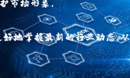 区块链被点名的含义与重要性

在当今数字经济快速发展的背景下，区块链作为一种新兴技术逐渐走入人们的视野。它的去中心化、透明性和不可篡改等特性吸引了各界的关注。然而，当我们说“区块链被点名”时，意味着这项技术或者相关项目在某种情况下受到了特别的关注或评估。这种情况可以是因为政策法规、技术进步，或是市场趋势的转变等多方面的原因。

例如，某个政府部门可能会发布一份关于区块链行业的报告，强调其对经济发展的潜在影响以及风险。这种情况下，区块链技术被“点名”不仅仅是表明其存在，更是表明其在某个特定情境下所需引起的关注。这种关注可能给行业带来新的机遇或者是风险警示，也可能是对该行业的认可和支持。

区块链被点名的背景和原因

那么为何会出现“区块链被点名”的现象呢？原因主要有以下几点：

ol
listrong政策监管的加强/strong：随着区块链技术的发展，各国政府和监管机构开始关注其带来的金融风险。尤其是在加密货币市场，频繁的监管措施促使区块链技术的许多应用被审视。/li
listrong技术进步/strong：随着技术的成熟，区块链的实际应用案例不断增加，特别是在金融、物流和医疗等领域，使得其受到了广泛的讨论与重视。/li
listrong市场需求的变化/strong：越来越多的企业和机构意识到区块链可能带来的效益，因此在商业层面上频繁地提及它，这也促使相关话题被“点名”。/li
listrong公众认知的提升/strong：随着媒体对区块链的持续报道，加上各种宣传活动，公众对于区块链的理解逐渐加深，导致相关话题的热度上升。/li
/ol

区块链被点名对市场的影响

当区块链技术被点名时，往往会对市场产生多方面的影响。这些影响可以是积极的，也可以是消极的。例如：

strong促进投资/strong：如果某项区块链技术被政策认可或者某个大企业采用，往往会吸引投资者的关注，提升相关项目的市场价值，促进融资。/strong

strong增强信心/strong：当区块链技术得到政府的认可，会增强企业和消费者对其的信心，从而推动其更广泛的应用。/strong

strong风险警示/strong：如果某个区块链项目被评估为高风险，可能会导致投资者的信心下降，进而影响该项目的融资和推广。/strong

区块链被点名的实际实例

在实际应用中，区块链被点名的例子屡见不鲜。比如在2020年时，某些国家针对加密货币的监管政策出台时，共同列出了与之相关的区块链技术，这让区块链成为了市场讨论的焦点。反之，某些因技术失误或者市场操控而被“点名”的项目则遭遇了监管调查和舆论压力，直接影响了其后续的发展。

在金融行业，许多区块链初创公司曾因其创新的技术受到青睐，然而，随着市场竞争的加剧和监管政策的收紧，一些项目面对被“点名”的风险，迅速调整策略以符合新的市场需求和合规要求。

对未来的展望

展望未来，区块链技术被点名的现象会持续存在。随着技术的不断成熟和市场需求的变化，区块链的应用领域将更加广泛。同时，相关的法律法规也将不断完善，促使行业形成更加健康的生态圈。

未来的企业在使用区块链技术时不仅要考虑技术本身的优缺点，更要注意行业政策的变化和市场的风险。有了这些意识，企业能够在机遇与挑战并存的市场中找到最佳的生存与发展之道。

相关问题讨论

1. “区块链被点名”是否意味着一定的风险？
是的，区块链被点名常常意味着需要警惕的风险。比如，某个区块链项目若因为合规问题被提到，可能会对投资者信心造成影响，需要企业积极应对以维护市场形象。

2. 如何提升对区块链的理解和认知？
提升对区块链的理解，除了多读相关书籍和资料，还可以参与相关的行业会议、研讨会，或加入技术学习的交流群。和行业内的专家交流，可以帮助我们更好地掌握最新的行业动态，从而在市场中更加游刃有余。

区块链被点名与市场影响分析