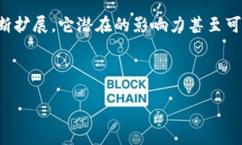 区块链的概念及特征

区块链是一种去中心化的分布式数据库技术，最初是为了支持比特币的交易而被提出的。简单来说，区块链就像一本不断更新的账本，记录着所有的交易信息，而且这些信息是公开透明且不可篡改的。随着时间的推移，区块链的应用已经扩展到了众多领域，如金融、物流、医疗等，深刻影响着我们的生活和经济结构。

区块链的基本概念

区块链是由一系列数据块（块）连接而成的链，每个块中包含了一些交易记录。这些块通过密码学方法连接在一起，确保了数据的安全性和完整性。每当一个新的块被添加到链上，所有参与者都会同步更新自己的账本，这种去中心化的特性使得区块链更加安全，降低了单点故障的风险。

想象一下，如果有一个村庄，大家都在记录自己的交易，村里有一本公开的账本，每个人都能看到上面的记录，并且每次交易都需要大家确认才能放入账本中。这种方式不仅减少了信任的成本，也避免了作弊现象的发生。区块链正是通过这样的思想运作，确保了透明和安全。

区块链的主要特征

区块链技术具备几个显著特征，使其在现代科技中脱颖而出：

h41. 去中心化/h4
传统的数据库往往由单一的机构或组织来管理，而区块链通过分布式网络的方式，任由每个参与者共同维护。这意味着没有一个中央权威可以控制数据，降低了操控和篡改的风险。

h42. 数据不可篡改/h4
一旦数据被写入区块链，就几乎不可能被更改或删除。每个块都包含前一个块的哈希值，并在此基础上生成新的哈希，这样的结构使得即使有人想更改数据，也必须重新计算所有后续块的哈希，几乎是不可能的任务。

h43. 公开透明/h4
在公共区块链上，任何人都可以访问和查看交易记录。这种透明性使得用户能够信任系统，因为所有交易都是可验证的，而不依赖于中介机构。

h44. 安全性/h4
区块链使用密码学算法来确保数据的安全性。即使在网络中存在恶意攻击者，因数据被多个节点分布存储，也很难对系统造成实质性损害。

区块链的应用场景

区块链技术的应用场景非常广泛，除了比特币，它还可以用于以下几个方面：

h41. 金融服务/h4
区块链在金融行业的应用最为成熟，如跨境支付、证券交易和智能合约等。利用区块链进行支付，不仅降低了手续费，还加快了交易速度。

h42. 供应链管理/h4
通过区块链技术，可以实现对商品从生产到销售全过程的追踪，确保产品的真实性和来源，提高了供应链的透明度。

h43. 医疗健康/h4
区块链可以用于管理病人的医疗记录，确保患者信息的安全和隐私，同时提高信息共享的效率。

h44. 选举投票/h4
在选举过程中使用区块链技术，可以减少选票被篡改的风险，提高选举的公正性和透明度。

未来展望

随着技术的发展，区块链的潜力将不断被挖掘。许多行业正在探索如何结合区块链来提升效率、降低成本、增强安全性。虽然目前仍面临着技术、法规和市场接受度等诸多挑战，但区块链作为一种创新技术，必将在未来的经济社会中扮演重要角色。

常见问题解答

h4Q1: 区块链与比特币有何关系？/h4
区块链是支撑比特币的核心技术，就好比房子的结构，而比特币则是房子内部的装饰。比特币是第一种成功应用区块链技术的数字货币，但区块链的应用远不止于此，很多其他数字资产、智能合约、去中心化应用（DApp）也都在使用这一技术。

h4Q2: 区块链会取代传统数据库吗？/h4
区块链并不会完全取代传统数据库，它更像是一种工具，适合于特定场景。例如，对于需要高度透明、安全可追溯的场合，区块链无疑是理想的选择，但在其他如高速处理、复杂查询等场景，传统数据库仍然占据优势。因此，区块链和传统数据库各有优劣，关键在于我们要根据具体需求选择合适的工具。

总结起来，区块链技术的发展为社会的发展带来了新的可能性。从传统金融到新兴的数字货币，从供应链管理到全民投票，区块链的应用正在不断扩展，它潜在的影响力甚至可能触及我们的生活的方方面面。虽然我们现在仍在研究和完善这项技术，但我相信，未来的区块链将会让我们的生活变得更加高效、安全和便利。

以下是适合此主题的和关键词

揭开神秘面纱：全面了解区块链的概念与特征