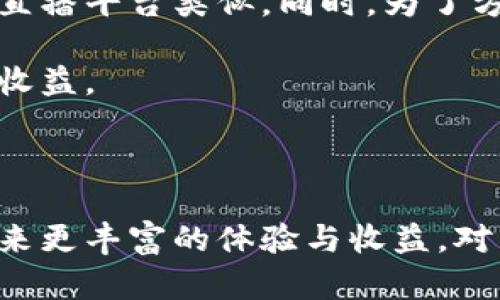 区块链直播营收平台的定义与背景

近年来，随着互联网的快速发展和数字内容消费的不断升级，直播行业呈现出蓬勃发展的态势。与此同时，区块链技术也在各个行业中不断渗透，改变着传统模式。在这样的背景下，区块链直播营收平台应运而生，它的核心特点在于结合了区块链的去中心化、透明性以及不可篡改的特性，为主播和观众提供一种全新的营收模式。

区块链直播营收平台的工作原理

区块链直播营收平台的运作主要通过智能合约来实现。主播在平台上进行直播时，会设定一个智能合约，观众如果希望支持该主播，可以通过购买虚拟礼物、打赏等方式来给予支持。这些交易记录将被实时记录在区块链上，确保每一笔交易的透明与安全。同时，区块链的去中心化特性也意味着主播无需依赖传统的中介平台，这样能够减少分成比例，让主播获得更高的收入。

区块链直播营收平台的优势

区块链直播营收平台与传统平台相比，具有几个显著的优势：

ul
  listrong透明度/strong：所有交易都记录在区块链上，任何人都可以随时查阅，确保资金流向的清晰。/li
  listrong降低中介费用/strong：省去传统平台的高额手续费，使得主播能获得更大比例的收入。/li
  listrong全球化支持/strong：区块链技术能打破地域限制，主播可以在全球范围内与观众互动并接受支付。/li
  listrong增强用户互动/strong：通过区块链技术，观众可以直接与主播互动，形成更紧密的社区关系。/li
/ul

区块链直播营收平台的技术架构

一个典型的区块链直播营收平台，通常由以下几个模块构成：

ul
  listrong用户模块/strong：包括主播和观众的账户管理，以及身份认证功能。/li
  listrong直播模块/strong：提供实时直播功能，支持高质量的视频流传输。/li
  listrong交易模块/strong：实现虚拟礼物、打赏等的支付交易，并通过智能合约来进行管理。/li
  listrong区块链模块/strong：处理所有交易记录的存储及数据管理，确保数据的安全性和隐私性。/li
/ul

区块链直播营收平台的市场前景

随着全球直播行业的持续增长，以及数字内容消费模式的改变，区块链直播营收平台的市场前景非常广阔。一方面，越来越多的直播平台在探索区块链技术，实现收入透明；另一方面，用户对透明、安全的直播环境的需求也日益明显。因此，这类平台未来可能会吸引更多的创业者和投资者加入。

相关问题探讨

在讨论区块链直播营收平台时，许多人可能会产生一些疑惑和问题。以下是两个常见的问题，并对其进行了详细解答：

h4问题一：区块链直播营收平台是否真的能带来更高的收入？/h4

这是一个非常值得探讨的问题。首先，区块链直播营收平台的确通过减少中介费用，帮助主播能获得更多的收入。这意味着，主播在同样的条件下，使用区块链直播平台进行直播可能会拿到更高的收入。此外，平台上提供的透明性也有助于吸引更多的观众参与，从而增加打赏和礼物的购买。

另一方面，主播能否获得更高的收入，还取决于他们的内容质量、互动能力和粉丝基础。优秀的主播仍然是平台成功与否的关键。所以，尽管区块链技术为主播提供了更多的可能性，但最终要实现收入的提升，还需要主播自身的努力和创新。

h4问题二：区块链直播营收平台的使用是否复杂？/h4

其实，区块链直播营收平台在用户体验上是经过精心设计的，旨在使使用过程尽可能简单直观。用户在注册和登录时，通常只需要按照平台的引导完成步骤，整体过程与传统直播平台类似。同时，为了方便用户理解，很多平台还会提供详尽的使用说明和客户支持。

当然，对于不熟悉区块链技术的用户，初次接触时可能会感到一些困惑。但随着市场的发展和用户教育的强化，越来越多的人会逐渐适应，并享受到区块链技术带来的便利与收益。

总结

综上所述，区块链直播营收平台作为一种新兴的商业模式，具有独特的优势和巨大潜力。尽管面临一些挑战，但随着技术的成熟和市场的扩大，未来将为更多的主播和观众带来更丰富的体验与收益。对于正在寻找直播创业机会的用户来说，这无疑是一个值得关注和介入的领域。