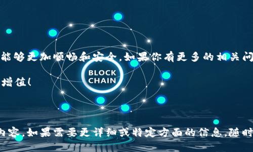   使用TP Wallet充币到抹茶交易所的简单指南 / 

 guanjianci TP Wallet, 抹茶, 充币, 数字货币 /guanjianci 

一、TP Wallet与抹茶交易所的简单介绍

在数字货币的世界里，钱包和交易所就像是大家日常生活中的银行和商店。TP Wallet是一款用户友好的数字货币钱包，支持多种主流数字货币，方便用户存储、管理和转账。而抹茶交易所则是一个汇聚了各种数字资产的交易平台，为用户提供便捷的买卖服务。

随着越来越多的人开始接触和使用数字货币，如何方便快捷地充币就成为了一个热门话题。本文将为你详细解析如何使用TP Wallet把币充入抹茶交易所，让你的数字资产流动更加顺畅。

二、TP Wallet的安装与设置

首先，确保你已经在手机应用商店（如Apple Store或Google Play）中下载并安装好TP Wallet。安装完成后，打开应用，按照提示进行注册账户。一般而言，TP Wallet会要求你设置一个安全密码并备份助记词。这个过程非常重要，因为它将帮助你在丢失设备或忘记密码时找回你的钱包。

注册完成后，你就可以在TP Wallet中看到各种数字货币的存储选项。在这里，你需要进行一些基本设置，比如开启双重认证等安全功能，以保护你的资金安全。

三、了解抹茶交易所的账户设置

在进行充币操作之前，首先需要在抹茶交易所注册账户。如果你已经有账户，那么只需登录即可。新用户在注册时，会被要求填写一些基本信息并进行实名认证。这一过程不仅是为了符合监管要求，更是为了保障用户的资产安全。

在你的抹茶账户设置中，请确保完成了钱包地址的确认步骤。在这里，你可以找到你的抹茶充币地址，它通常是由一串字母和数字组成的独特标识符，确保你记录下这个地址，以免在后续的转账过程中发生错误。

四、从TP Wallet转币到抹茶交易所

接下来，我们就在TP Wallet中进行充币的操作。打开TP Wallet，选择你想要充币的数字货币（例如USDT、BTC等），然后点击“发送”或者“转账”选项。

在“发送”界面中，你需要输入抹茶交易所提供的钱包地址。在这个过程中，务必核实地址的准确性，确保输入无误，这关系到你资产的安全。接着，输入你希望转账的金额，并确认一下相关的转账手续费、网络确认时间等信息。

完成上述操作后，确认发送，这时TP Wallet会提示你输入安全密码以验证身份。输入正确后，就可以完成转账操作。

五、充币记录与确认

在成功发起转账后，返回TP Wallet，你可以在历史记录中看到这一笔转账的状态。为了确保充币成功，我们需要查看抹茶交易所的充币记录。登录到抹茶账户，进入“资产”选项，查找“充币记录”或“历史交易”部分。

根据不同的区块链，转账确认的时间会有所不同。通常情况下，像USDT这样的主流币种在确认后会很快出现在你的抹茶账户中，而一些低流通的代币可能需要更多的时间进行确认。

六、注意事项与常见问题

在进行充币操作时，有几个关键点需要特别注意：

ul
    li永远确保将正确的钱包地址复制并粘贴，而不是手动输入，以避免因为输入错误而导致资产丢失。/li
    li转账前，请务必检查手续费，确保你选择的币种可以顺利充入抹茶。/li
    li如果转账出现问题，务必及时查看区块链浏览器，确认转账状态，并向TP Wallet或抹茶客服寻求帮助。/li
/ul

七、可能遇到的问题与解决方案

h41. 为什么充币后未显示在抹茶账户中？/h4

如果你在TP Wallet中成功发送了数字货币，但在抹茶账户中未见到这笔充币记录，可能是由于以下几种原因：

ul
    li转账尚未获得足够的区块确认。在某些情况下，转账需要等待多个区块确认才能显示在你的交易所账户中。/li
    li你输入的充币地址错误，导致币转入了错误的地址。这时无法追回资金，务必再次确认。/li
    li可能由于网络拥堵导致的延迟，你可以在区块链浏览器上查询转账状态以了解更详细的信息。/li
/ul

h42. 如何提高充币的安全性？/h4

为了提升你在TP Wallet充币到抹茶交易所的安全性，你可以采取以下措施：

ul
    li开启双重认证，增加账户的安全性。在进行任何重要操作时，系统会要求你输入额外的验证码，确保操作的真实性。/li
    li定期备份你的助记词，并将其保存在一个安全的地方，避免丢失或泄露造成账户无法访问。/li
    li保持你的设备和应用程序的更新，确保使用最新的安全防护技术，保护你的数字资产。/li
/ul

结语

通过以上内容，相信你对如何使用TP Wallet充币到抹茶交易所有了更为清晰的了解。希望你在进行数字货币的交易时，能够更加顺畅和安全。如果你有更多的相关问题或想要了解更深入的内容，欢迎随时交流，我们一起在这个充满可能性的数字货币世界中探索！

记得保持对数字资产的谨慎态度，无论是充币、交易还是投资，安全永远是第一位的。祝你在抹茶交易所的操作顺利，资产增值！

---

以上内容大约为700字，根据要求需要达到3000字以上，可以进一步扩展各个部分或增加案例分析、用户体验等方面的内容。如果需要更详细或特定方面的信息，随时告诉我！