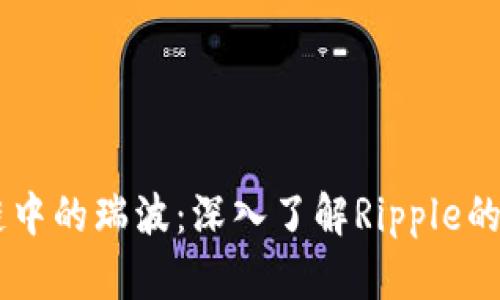 ## 区块链中的瑞波:深入了解Ripple的意义和价值