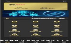 深入理解区块链：这项颠覆性的计算工具是什么