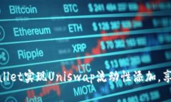 : 轻松利用TPWallet实现Uniswap流动性添加，享受无缝