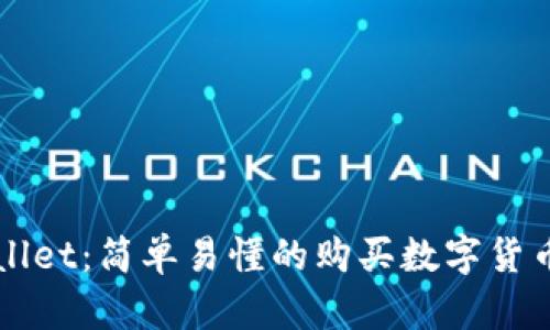 TPWallet：简单易懂的购买数字货币指南