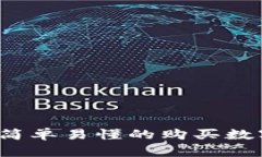 TPWallet：简单易懂的购买数字货币指南