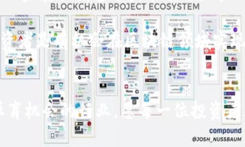   区块链投资中的“最惨股票”探秘：背后的原因与未来展望 / 

 guanjianci 区块链,股票,投资,市场分析 /guanjianci 

什么是“最惨股票”？
在股市中，“最惨股票”这一说法通常指的是那些在短时间内出现严重下跌、投资者损失惨重的股票。尤其在区块链领域，由于行业的高度波动性和创新性，一些股票可能在短期内经历了惊人的飞升，但随后又迅速跌落，导致很多投资者损失惨重。这个时期，市场的情绪波动非常剧烈，投资者常会表现出恐慌和焦虑。

区块链股票的魅力与风险
区块链技术作为一种颠覆性的技术，在金融、供应链管理、医疗等多个领域都有着广泛的应用前景。这种潜力吸引了大量投资者的目光，推动了相关企业股票的迅速上涨。许多人希望能在新兴技术崛起的浪潮中分享丰厚的收益。然而，随着市场的逐步成熟和竞争的加剧，这些股票的价格又可能会面临大幅回调，从而出现所谓“最惨股票”的现象。

导致“最惨股票”的因素
许多因素可能导致某只区块链相关股票被贴上“最惨”的标签。首先，行业消息的影响是显而易见的。例如，一些政策的出台可能会引发市场的恐慌，直接导致相关公司股票价格的大幅下跌。其次，企业自身的经营问题，诸如财务造假、项目失败、管理层动荡等，都会对股票价格产生非常直接而深远的影响。还有，市场情绪的变化，特别是在投资者心态的变化往往会引发股票价格的剧烈波动。今年某些区块链概念股的起伏，恰恰验证了这一点。

如何识别“最惨股票”？
识别“最惨股票”并不是一件容易的事情，现在我们可以从几个方面来进行初步分析。首先，观察股票价格的走势，尤其是最近一段时间的涨跌幅度。如果你看到某只股票在短时间内价格出现剧烈震荡，就要格外注意。其次，要关注相关公司的公告，特别是关于财务状况和经营策略的。这些信息可帮助投资者判断该公司是否存在潜在的风险，以及其未来是否具备提升的可能。最后，投资者也应该时刻关注市场的整体动向，行业新闻和政策变化有可能大幅影响股票价格。

未来的展望：有没有转机？
虽然当前区块链股票市场面临不少挑战，但从另一个角度看，这也是一个充满机会的领域。随着技术的进步，以及监管政策的逐步明确，整个市场有可能在未来实现稳步增长。一些影响较大的公司可能会通过自身的转型来规避风险，回归健康的成长轨道。因此，投资者需要具备前瞻性的眼光，积极寻找潜在的“黑马”企业。

相关问题探讨

h41. 投资区块链相关股票的注意事项是什么？/h4
投资者在考虑进军区块链相关股票时，需要对多个因素进行全面评估。首先，全面了解区块链的基础知识和市场动向至关重要。区块链行业瞬息万变，跟上市场趋势才能做出明智决策。其次，要对投资对象的财务健康状况进行深入分析，查看公司的财务报表和盈利模式。关注企业的核心竞争力和独特之处，能够帮助投资者判断公司在未来市场中的地位。

此外，市场情绪波动带来的心理影响也不可小觑。投资者应该保持一定的心理韧性，不要因为市场短期内的巨大波动而做出冲动的决策。关注长期趋势，制定合理的投资策略，能够帮助投资者在风起云涌的区块链市场中找到自己的立足之地。

h42. 有没有成功逆转的“惨股票”？/h4
当然有，历史上有一些因短期波动而被视为“惨股票”的公司，在经过一定的调整和转型后，成功逆转其命运。我们可以看看某些曾经遭遇重大打击的区块链公司，经过战略调整或引入新技术，重新赢得市场的青睐。比如，一些在初期遭遇技术难题或管理混乱的企业，经过正规化管理及强有力的团队建设，重新站上了增长的快车道。

此外，通过与大型企业合作，借力打力，也是一些公司成功逆转的重要手段。比如，某些小型区块链项目通过与大型互联网公司合作，迅速提升了市场影响力，从而带动股价回升。这也表明，只要拥有正确的方向和策略，投资者是有机会在区块链领域实现盈利，甚至重新评估被低估的股票。

结论
“最惨股票”并不只是个别现象，而是区块链市场中时常出现的激烈波动的体现。投资者在遇到这种情况时，既要冷静分析背后的原因，又要寻找公司潜在的转机和价值。虽然区块链行业充满不确定性，但同样也是一个孕育机会的行业。愿每一位投资者都能够透过市场的表象，找到属于自己的投资方向与成功之路。