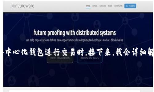 在数字货币交易中，“滑点”是一个非常重要的概念，特别是在使用像TPWallet这样的去中心化钱包进行交易时。接下来，我会详细解析TPWallet里的滑点的含义，操作原理，以及如何调整滑点以确保您的交易顺利进行。

TPWallet中的滑点是什么意思？探索数字货币交易中的关键概念