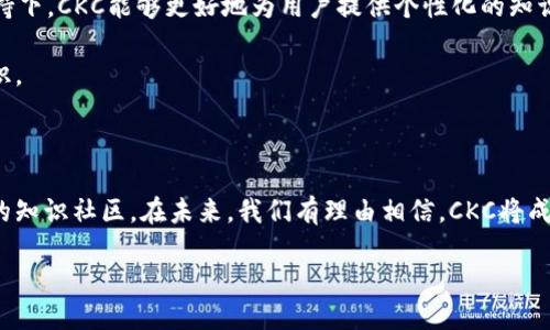 区块链CKC的概述

随着区块链技术的迅猛发展，越来越多的人开始关注各种相关的概念和应用。其中，CKC（Centralized Knowledge Chain）作为区块链的一个新兴概念，正引起热议。尽管它的全称可能听起来比较学术，但其实际应用和潜力却与我们的日常生活息息相关。CKC所代表的不仅是技术的革新，更是知识传递和信息交流的一种全新方式。

CKC的背景与发展

在如今这个信息爆炸的时代，知识和信息的管理变得越来越重要。传统的信息传递方式，往往面临着透明度低、信任度不足的问题。而CKC的出现，正是为了应对这一挑战。通过区块链技术，它能有效地确保信息的真实性和可追溯性，使得在知识层面的交流更加顺畅和安全。

CKC的“集中”之处在于其核心管理仍然由特定的人群或机构来掌控，但通过区块链的特点，它能够让每个用户参与到知识的构建和维护中来。这就仿佛是在一个大图书馆中，图书馆的管理员负责维护书籍的整洁和目录的更新，而每个读者都可以分享自己的见解和评价，最终形成一个丰富多彩的知识大社区。

CKC的工作原理

CKC的运作原理可以简单地理解为一个信息交互平台。用户在此平台上可以发布自己的见解，同时也可以对其他用户发布的信息进行评分和评论。这一过程，得益于区块链上去中心化的特性，使得每一个用户的声音都能被有效记录，而不会被轻易篡改。

例如，如果某位用户在CKC上发布了一篇关于绿色能源的文章，其他读者可以对这篇文章进行反馈，甚至添加自己的相关信息。这些互动不仅提升了文章的质量，也便于后续读者快速了解和获取相关知识。此外，由于所有操作都被记录在区块链上，这种透明性也确保了信息源的可靠性。

CKC的应用场景

区块链CKC可以应用于多个领域，以下是一些比较突出的应用场景：

ul
    listrong教育行业/strong：CKC为教育机构和学习者提供了一个共享知识的平台，教师的授课内容和学生的学习反馈可以在系统中互相交互，形成完整的知识链条。/li
    listrong科研领域/strong：在科研领域，CKC可以用来存储和共享实验数据，学术论文及其评审意见，提升科研成果的透明度和可信度。/li
    listrong企业知识管理/strong：在企业中，CKC可以帮助团队成员共享项目进展、最佳实践和经验教训，推动知识的传播和创新。/li
    listrong社区文化/strong：CKC平台还可以促进文化交流和社区建设，让世界各地的人都能参与到文化的传播与保护之中。/li
/ul

CKC与传统知识体系的区别

与传统的知识体系相比，CKC展现出了更大的灵活性和互动性。传统体系通常是线性的、单向的信息传递，而CKC则是一种双向甚至多向的互动模式。每个用户都能在CKC中发挥作用，而不仅仅是被动接受信息。

此外，CKC的去中心化特性使得信息更加可靠。传统知识体系中，信息往往由某个权威机构来控制和发布，而CKC的每个参与者都能对信息进行验证和反馈，这减少了假资讯流通的可能性。

用户如何参与CKC

想要参与CKC，每个用户只需注册并创建一个账户。之后，他们就可以自由发布信息，参与评论和评分。这一过程不仅简单易行，还能培养用户的知识分享意识，促进更加积极的交流。

参与CKC的用户还可以通过贡献优质内容来获取相应的积分或奖励。这种机制鼓励用户积极参与，为平台带来更多优质的信息，同时也提升了用户的粘性。

CKC未来的发展方向

CKC的未来发展充满了无限可能，随着技术的不断进步，CKC将会与更多的应用场景相结合。我们可以展望，比如在人工智能和大数据分析的加持下，CKC能够更好地为用户提供个性化的知识推荐，让知识获取的过程更加高效便捷。

与此同时，随着社会对数据隐私的重视增强，CKC也将逐渐发展出更加安全和隐私保护的机制，让所有用户都能在放心的环境中分享和获取知识。

总结

区块链CKC的出现为知识的传播带来了新的思维方式和可能性。它不仅提升了信息的质量和可信度，更鼓励用户积极参与，构建一个共同成长的知识社区。在未来，我们有理由相信，CKC将成为知识分享和信息交流的主流方式之一。

区块链CKC：知识共享的未来之路