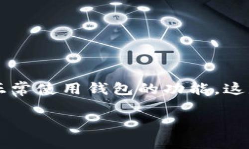 tpWallet无法打开的原因及解决方案
在数字货币日益流行的时代，越来越多的人开始使用tpWallet这样的数字资产钱包。然而，有时候我们会遇到tpWallet无法打开或访问的问题，导致我们无法正常使用钱包的功能。这是一个非常令人困惑的情况，尤其是当我们急于处理数字资产时。本文将针对“tpWallet有网怎么打不开”这一问题进行详细解析，并提供一些可能的解决方案。

tpWallet无法打开的原因与解决办法