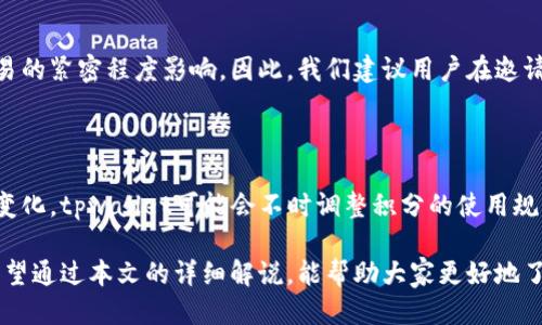   探索tpwallet邀请积分的无限可能：获取、使用与共享的全面指南 / 

 guanjianci tpwallet, 邀请积分, 数字货币, 钱包功能 /guanjianci 

引言：什么是tpwallet邀请积分？

在数字货币日益普及的今天，钱包的功能不仅局限于存储和交易了。tpwallet作为一个多功能的数字钱包平台，其独特的“邀请积分”机制令人倍感新奇与兴奋。想必诸多使用者对它的运作方式及如何通过邀请他人参与而获得积分有所疑问。

一、tpwallet邀请积分的基础知识

首先，我们需要了解什么是tpwallet的邀请积分。简单来说，这是一种通过邀请朋友或其他用户注册并使用tpwallet而获得的积分奖励。这些积分不仅可以在tpwallet内部流通，还能用来兑换各种福利、服务和优惠等。

这种创新的激励机制不仅使得用户能够便利地享受数字货币带来的好处，同时也极大地推动了平台的用户增长。更何况，对于那些对加密货币不太熟悉的朋友来说，通过身边的朋友推荐，他们能够更轻松地迈入这个领域。

二、如何获取tpwallet的邀请积分？

获取tpwallet邀请积分的过程其实相当简单。首先，用户需要注册自己的tpwallet账户。在成功注册后，平台通常会生成一个专属的邀请链接或邀请码。

接下来，用户可以通过社交媒体、短信、邮件等多种形式将自己的邀请链接分享给他人。当他们通过这个链接完成注册，并且进行一定的操作（如首次充值或交易），邀请者便可以获取相应的积分奖励。在此过程中，务必要注意分享链接的有效性和交易时间节点，确保您和被邀请人都能够顺利获得积分。

三、tpwallet邀请积分的用途

获得的邀请积分不是一项简单的奖励，它有着广泛的用途。例如，用户可以用积分来支付手续费、兑换平台内的特定服务，甚至在某些情况下将积分转化为其他形式的数字货币。

另外，tpwallet经常会与社区活动结合，推出以邀请积分为主题的一系列活动，参与者可以通过积分获取额外的豪礼，甚至有可能赢得闪电兑付的机会，这无疑增加了使用体验的乐趣。

四、邀请积分在用户中的影响

tpwallet的邀请积分不仅改变了用户获取数字货币的方式，更在一定程度上强化了社区意识。人们之间由于建立了互信关系而推介的行为，增进了用户间的互动与沟通。大家不再是冷冰冰的网络身份，而是因为相同的目标而走到一起，共同探索数字货币的世界。

五、如何提高邀请的成功率？

在分享自己的邀请链接时，增加被邀请者的信任感和兴趣是提高成功率的重要因素。除了直接的分享方式外，用户还可以通过撰写相关的推文、博客或在论坛发帖，详细说明tpwallet的便利性与安全性，以吸引更多的潜在用户。

使分享内容更加生动具体是非常关键的。例如，可以分享自己使用tpwallet的真实体验，包括操作的简便性、安全性及其提供的服务。这种个性化的分享方式往往能引发他人的共鸣，让他们愿意尝试这个新平台。

此外，尝试与其他使用tpwallet的用户共同组织线上线下活动，增加互动性和趣味性，对于提高邀请成功率也是行之有效的策略。活动中，用户可以直接演示tpwallet的操作，解答疑问，使潜在用户更有信心参与。

六、如何监测邀请积分的收益？

tpwallet通常会在用户的账户中提供清晰的积分记录和使用情况。用户可以随时查看自己的邀请记录，以及获得的积分数量和用途。在账户中，这些数据一目了然，帮助用户了解自己在邀请活动中的表现。

此外，用户也要定期关注tpwallet官方的最新消息，了解积分的使用政策及规则，以便于及时作出调整和规划。毕竟，数字货币市场变化万千，紧跟时代步伐才能不被淘汰。

七、tpwallet邀请积分的风险与注意事项

虽然tpwallet的邀请积分机制给用户带来了创新的体验，但也需注意其中的风险。例如，若用户未能如实宣传平台的佣金制度或激励政策，可能导致朋友误解或不信任，从而对自身的信任度产生负面影响。

另外，要警惕一些来自不明渠道的邀请信息，确保您的分享和受邀住者都是正规渠道，以防出现诈骗或其他风险行为。在使用过程中若有任何疑虑，建议及时向tpwallet的客服咨询，确保操作安全。

总结

tpwallet的邀请积分不仅是一种获取奖励的方式，更体现了一种社区互动和积极参与的态度。通过分享、邀请和交流，用户能够得到更多的好处，也能够提升自己在数字货币领域的经验和知识。

随着数字货币的快速发展，参与者的需求和期待也在不断改变。tpwallet正以其灵活的设计和实用的功能，成为用户切身体验的一部分，吸引更多人走入这个充满机遇的数字货币时代。

常见问题解答

问题一：tpwallet的邀请积分多久可以到账？

tpwallet的邀请积分在成功满足邀请条件后，通常会在几个工作日内到账。具体到账时间会受到系统处理、平台政策以及用户交易的紧密程度影响。因此，我们建议用户在邀请朋友时，提前告知对方完成各项要求，并耐心等待积分的到账。一旦积分到账，用户就能尽享相关福利，充分利用这些积累的财富。

问题二：邀请积分是否可以转化为现金？

当前tpwallet的官方政策通常是不支持直接将邀请积分转化为现金的，积分主要用于平台内部的服务和交易。不过，随着市场的变化，tpwallet可能会不时调整积分的使用规则，用户可以定期查看官方公告，了解最新动态。通过合理规划和使用邀请积分，用户依然可以获得实实在在的利益。

总的来说，tpwallet的邀请积分为广大用户提供了一个全新的体验平台，凭借用户的热情参与，共同推动数字货币行业的发展。希望通过本文的详细解说，能帮助大家更好地了解和利用tpwallet的邀请积分功能，在数字货币的探索之路上走得更远，走得更稳。