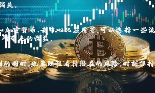 区块链软件红利期是什么？

引言
随着数字化时代的到来，区块链技术迅速崛起，成为各行各业关注的焦点。尤其是在加密货币的推动下，区块链软件的潜力被大量开发者和投资者所发现，形成了一种前所未有的“红利期”。那么，究竟什么是区块链软件红利期？在这个阶段又会带来怎样的变化与机遇？

区块链软件红利期的定义
简单来说，区块链软件红利期是指在某个阶段，区块链技术的发展速度和创新水平达到前所未有的高度，吸引了大量的投资、项目和人才。在这一阶段，优秀的区块链项目层出不穷，技术不断进步，同时带来了丰厚的投资回报和各种变革性的商业模式。
这一阶段不仅为技术开发者提供了巨大的机会，也为普通用户以及企业带来了前所未有的便利和选择。不少人在这个阶段获得了经济上的显著增长，有人甚至因此实现了财富自由。

红利期的特征
为了更好地理解区块链软件红利期，让我们从几个角度来观察它的特征：

h41. 高度创新/h4
在红利期，新的技术不断涌现，从共识机制的到智能合约的设计，创新的步伐极其迅速。许多团队争先恐后推出新产品，探索应用场景，比如金融、供应链、医疗等领域的应用，使得区块链技术开始从概念逐渐发展为现实。

h42. 投资热潮/h4
由于区块链技术的潜力得到广泛认可，风险投资机构大举进入市场，进行各种形式的投资。随着投资的增加，市场竞争加剧，更多创新项目得以实现，成就了许多成功的案例。

h43. 用户参与度提升/h4
红利期通常伴随着用户基础的飞速增长。无论是加密货币投资者，还是应用程序的日常用户，都开始积极参与到区块链生态中。这种用户的增加推动了技术的不断迭代，也吸引了更多企业关注和服务于这个市场。

红利期的机遇与挑战
在享受红利期所带来的机遇的同时，我们也不能忽视它所带来的挑战。

h41. 机遇：金融革新/h4
区块链技术使得金融交易变得更加透明、安全，传统金融体系面临重构的机遇。去中心化金融（DeFi）的出现，给普通用户带来了便利，使得他们能够在没有中介的情况下进行交易和投资。

h42. 机遇：效率提升/h4
通过智能合约，许多行业的交易流程被简化，大量中介环节被削减。这种高效性意味着公司能够节省时间和成本，从而更加专注于自身业务的发展。

h43. 挑战：市场的波动与不确定性/h4
在红利期间，各种项目和资产往往会出现剧烈的价格波动，让很多投资者感到恐慌。同时，技术的快速发展也使得一些项目被快速淘汰，市场的竞争激烈，需要不断创新以保持市场竞争力。

h44. 挑战：合规性问题/h4
由于区块链行业的快速发展，许多国家和地区的监管政策尚不成熟。企业和开发者在这个过程中需要时刻关注法律法规的变化，以避免潜在的法律风险。

未来展望
区块链软件红利期的未来会是怎样的呢？我们可以从几个趋势进行展望：

h41. 发展向更多行业渗透/h4
随着区块链技术的不断成熟，未来它的应用场景将会从金融扩展到更多行业，如医疗、公共服务、教育等。通过区块链的透明和可信特性，这些领域的变革将进一步加速，为大众生活带来更多便利。

h42. 更为成熟的生态系统/h4
未来的区块链生态系统将会更加完善，包含更多的基础设施和标准，随着技术的标准化，企业间的互通性将显著提高，大量创新项目得以顺利实现。

h43. 人工智能与区块链结合/h4
人工智能技术的进步与区块链的结合，可能会带来全新的商业模式和服务，极大地提升智能合约的功能，为用户创造更丰富的体验。

常见问题

h4问题一：区块链红利期是短暂的还是持久的？/h4
关于区块链红利期的持续时间，业内人士众说纷纭。有些专家认为，由于技术生生不息，创新不断，区块链领域的红利期可能会持续较长；而另一些人则警告市场的波动性，认为这种红利期可能会遇到技术瓶颈或市场泡沫，导致调控期。
可以说，区块链的红利期将会依赖于技术的持续创新和应用落地的深度。若能保持这一势头，其红利就有可能长期存在，但若多方不合，红利也会短暂消失。

h4问题二：普通人如何抓住区块链红利期的机会？/h4
对于普通人来说，抓住区块链红利期的机会并不难。首先，要提高自己的知识水平，了解区块链的基本原理和应用场景。其次，选择合适的投资方向，比如加密货币、去中心化应用等，可以选择一些流动性较高且受到良好社区支持的项目进行投资。
此外，关注区块链行业的动向，参与相关社群，与其他投资者交流经验也是非常重要的。过程中保持理智，避免被市场情绪左右，才能真正享受这个红利所带来的收益。

总结
区块链软件的红利期是一个充满机遇与挑战的时代。从技术的快速发展到用户的积极参与，红利期创造了一个前所未有的生态。然而，我们在享受红利的同时，也要理性看待潜在的风险，时刻保持学习与适应的能力。未来，随着技术的不断进步，区块链的应用前景将更加广阔。唯有紧跟时代步伐，才能在这个机遇与挑战并存的时代立于不败之地。

探索区块链软件红利期：机遇与挑战