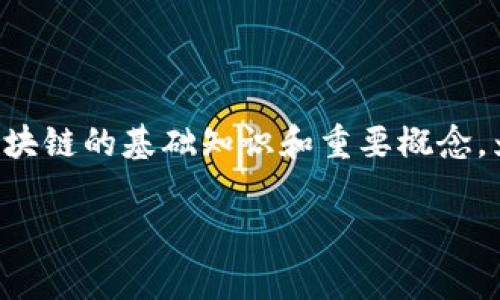 区块链技术是当今数字经济中的重要创新之一，而“区块链第一章”通常指的是区块链的基础知识和重要概念。为了让大家更好地理解区块链及其应用，我们将从以下几个方面来探讨这一主题。

区块链技术基础概念解析