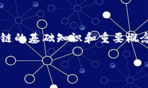 区块链技术是当今数字经济中的重要创新之一，而“区块链第一章”通常指的是区块链的基础知识和重要概念。为了让大家更好地理解区块链及其应用，我们将从以下几个方面来探讨这一主题。

区块链技术基础概念解析